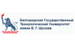 БГТУ им. В. Г. Шухова, филиал
